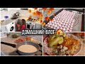 УБОРКА НА КУХНЕ 🧺 / ЛУЧШИЙ РЕЦЕПТ БЕЗЕ 🍭 / ГОТОВЛЮ ЖУЛЬЕН 🍛🍽️