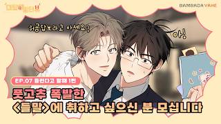 [밍터뷰EP.07-1]  풋고추 폭발한 '들말'에 취하고 싶으신 분 모십니다 | 대답해~밍터뷰 | 들린다고 말해 편|