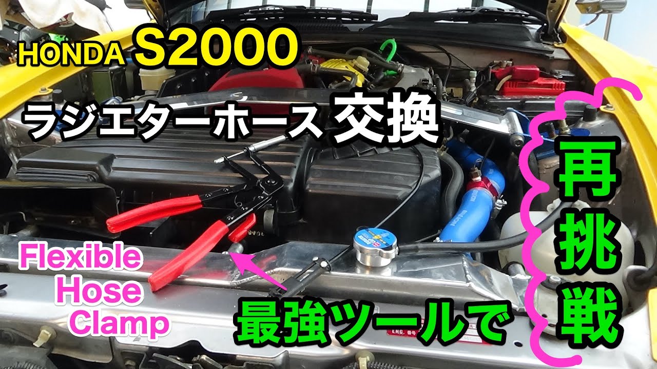 Honda S00 ラジエターホース交換に再挑戦 やっぱりこのツールは神がかってました Flexible Hose Clamp Diy Youtube