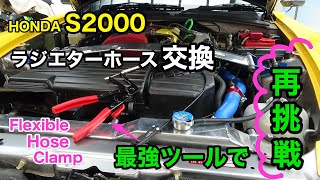 【HONDA S2000】ラジエターホース交換に再挑戦。やっぱりこのツールは神がかってました