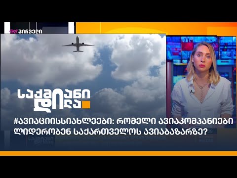 #ავიაციისსიახლეები: რომელი ავიაკომპანიები ლიდერობენ საქართველოს ავიაბაზარზე?