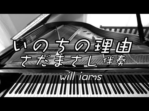 【いのちの理由  ピアノ伴奏】歌詞＆ピアノコーラス付き/さだまさし オリジナルキー