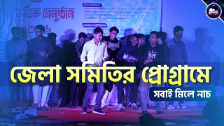 নাটোর জেলা সমিতির প্রোগ্রামে ডান্স | Natore Jela Somiti Programme | Rajshahi University 