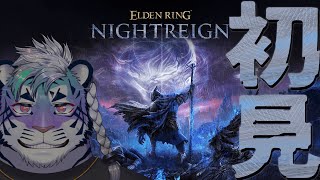 【ELDEN RING NIGHTREIGN】今夜お前を𝑬𝑳𝑫𝑬𝑵 𝑹𝑰𝑵𝑮 𝑵𝑰𝑮𝑯𝑻𝑹𝑬𝑰𝑮𝑵【尾弐束タイガ】