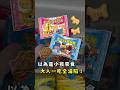 日本挖到寶! 以為是小孩零食,沒想到一吃直接愛上!? #日本 #日本旅遊 #日本零食 #寶藏零食 #日本必買 #日本超商 #日本超市 #隱藏美食 #日本自由行 #動物餅乾