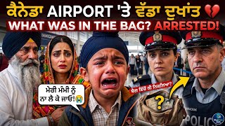 Canada Airport 'ਤੇ ਬਚੇ ਦੀ ਗਲਤੀ ਕਰਕੇ ਮਾਤਾ ਪਿਤਾ Deport | Canada ਵਿੱਚ ਇਹ ਗਲਤੀ ਕਦੇ ਨਾ ਕਰਿਓ #canadavisa