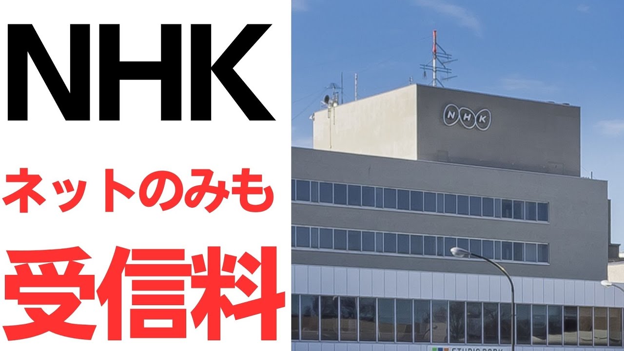 NHKのネット配信と受信料制度をめぐる議論を扱う動画のサムネイル