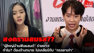 ”ผู้ใหญ่บ้านฟินแลนด์“ ร่ายยาว! ทำไม? ต้องจ้างทนาย ไปเคลียร์กับ “ภรรยาเก่า”