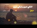 اشكي لمين وابكي لمين ياسر حبيب