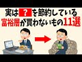 見栄を捨てて自由を手に入れる。隠れ富裕層が「あえて選ばない」意外なもの11選