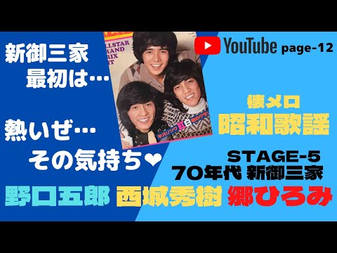 【懐メロ昭和歌謡】70年代　新御三家