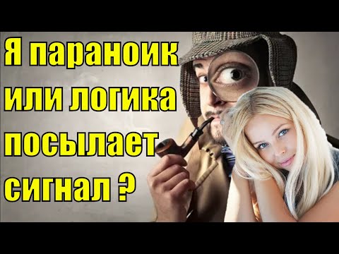 Я параноик или