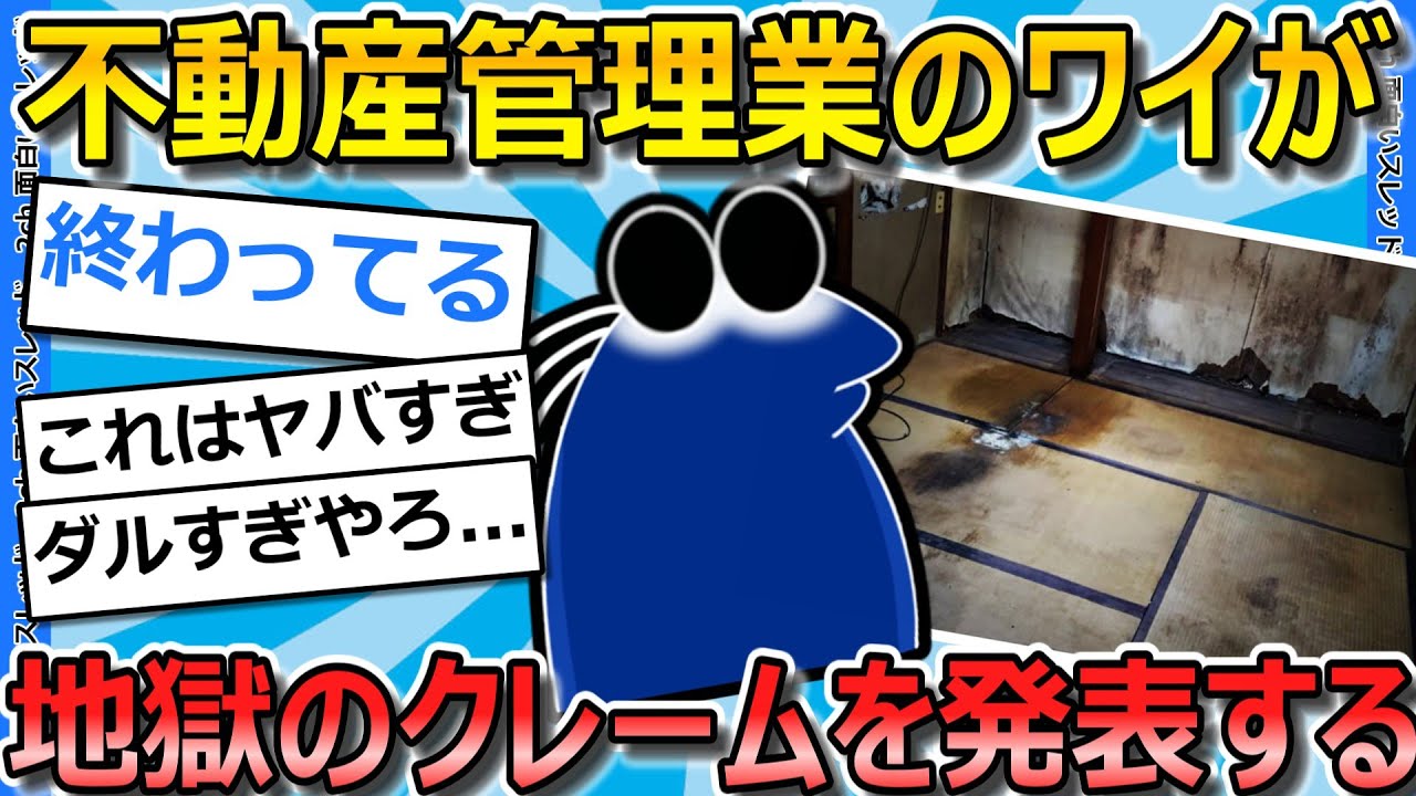 【2ch面白いスレ】ワイ不動産管理業、実際にあったわけわからんクレームを上げてく【ゆっくり解説】