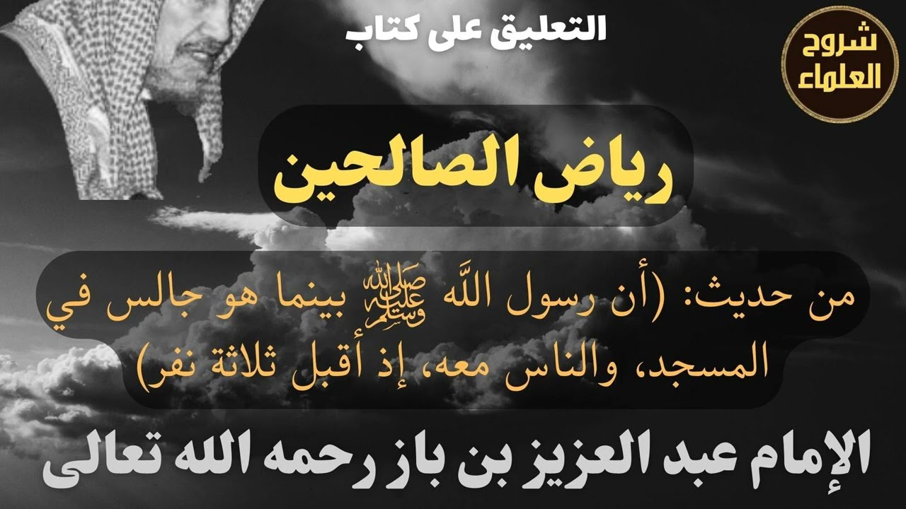 من حديث: (أن رسول اللَّه ﷺ بينما هو جالس في المسجد، والناس معه، إذ أقبل ثلاثة نفر) - الإمام #ابن_باز