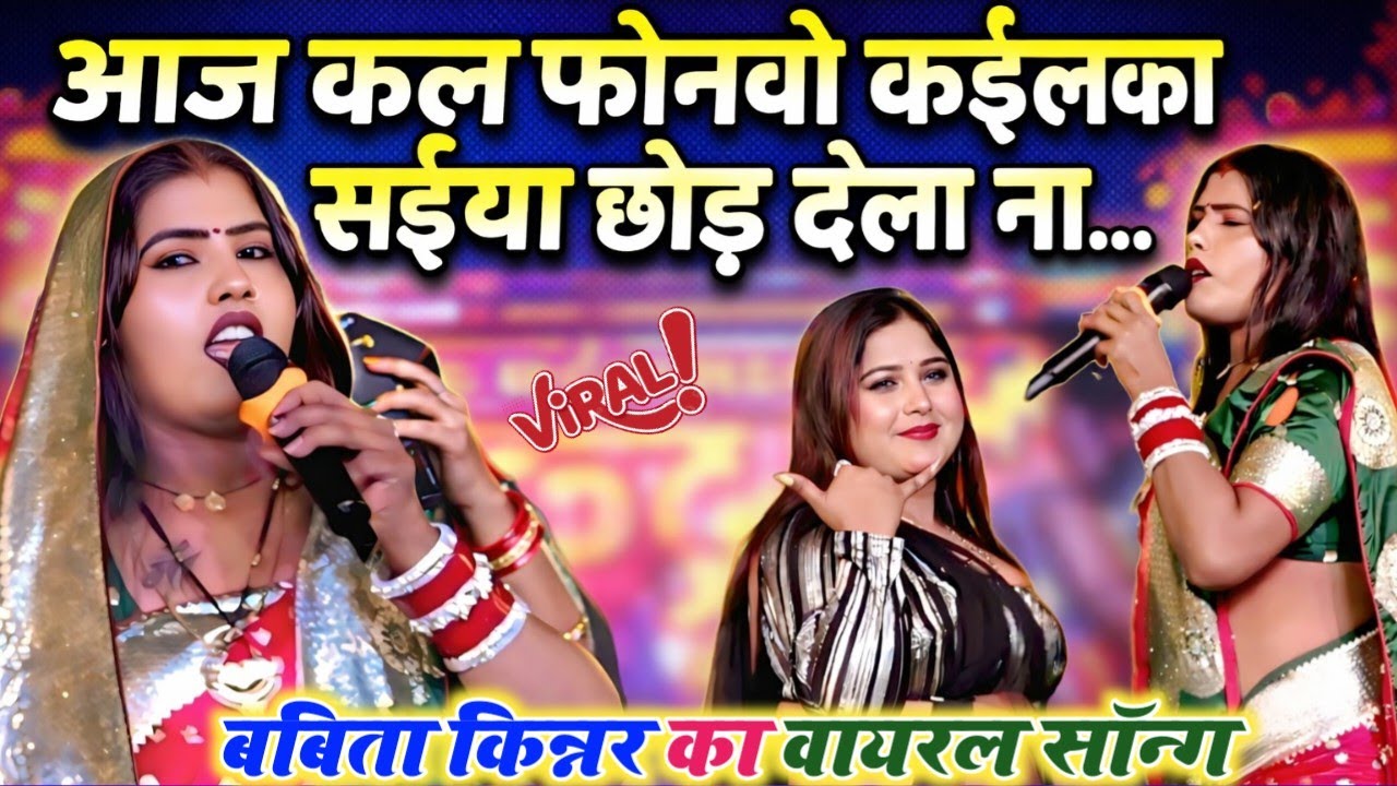 #बबिता किन्नर का वायरल सांग ~ आज कल फोनवो कइलका सईया  ~ Viral Song ~ Aaj Kal Phonwo Kailka Saiya
