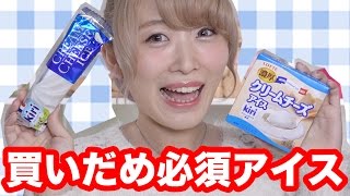 買いだめ必須のおすすめアイス★kiriクリームチーズアイス Ice Cream Review!! Kiri Cream Cheese Ice Cream