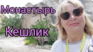 218.Турция.каппадокия.город Мустафапаша.монастырь Кешлик.