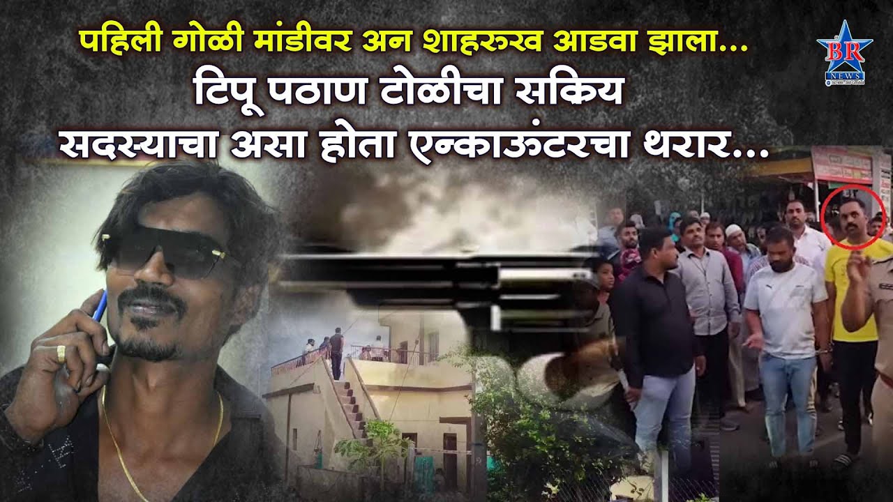 पुण्यातील गुन्हेगार शाहरुख शेख याचा सोलापुरात एन्काऊंटर.SHAHRUKHA SHEIKHA IN ENCOUNTER ..TIPU PATHAN