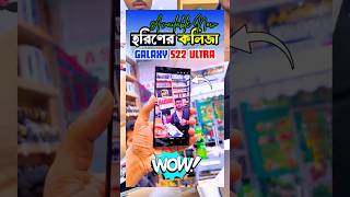 হরিণের কলিজার মতো ঝকঝকে S22 Ultra! এমন Fresh Condition মিস করবেন না