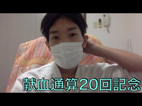 [全国献血巡り]献血通算20回記念の思い出 2022.4.23