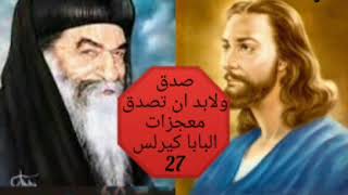 صدق ولابد ان تصدق -27- معجزات البابا كيرلس -ابونا  يؤانس كمال