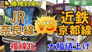 【近鉄大幅値上げ】JR奈良線 vs 近鉄京都線 奈良線複線化でJRに勝機到来！？