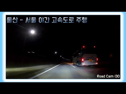 [Road Cam i30] 울산광역시 동구 에서 경기도 <strong>안양시</strong> 삼막 IC 까지 야간 주행영상