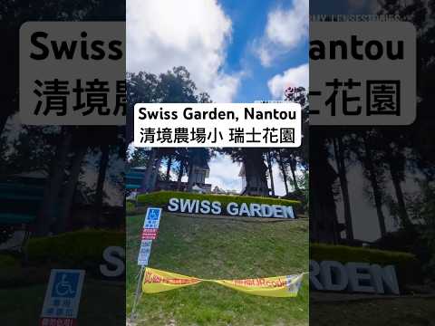 清境農場小瑞士花園Swiss Garden #travel #台灣 #taiwan #taiwantravel #nantou #travelvlog #destination #taiwanese