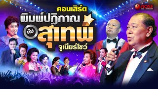 คอนเสิร์ต - พิมพ์ปฏิภานกับสุเทพโชว์จูเนียร์ (Official)