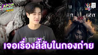 “ภูวิน” เล่านาทีหลอนในหนังเรื่อง หุ่นพยนต์ บอกไม่เชื่อแต่ก็ไม่อยากเจอ ! screenshot 5
