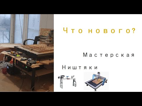 Новая мастерская\ немного