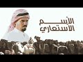 الاسم الاستعاري قلدو الذاير وهاتوها وسموها النذيره كلمات شبيب بن شبنان اداء خالد ال بريك 