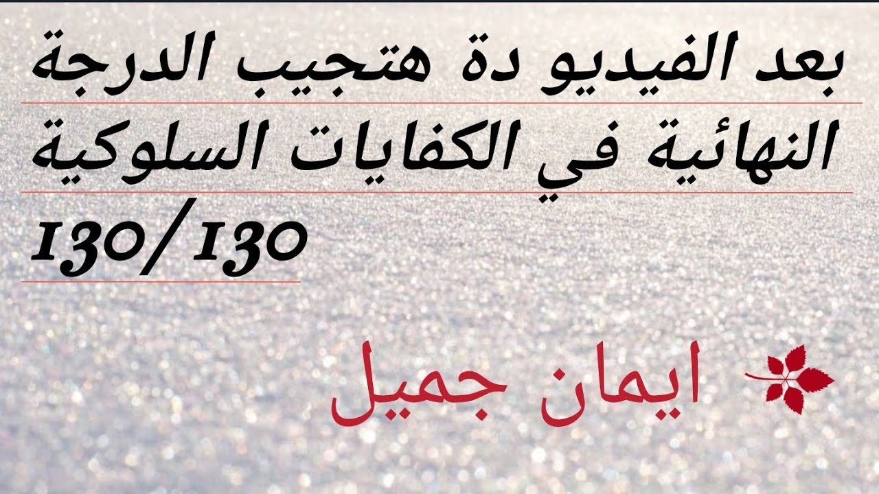 افضل طريقة لحل الكفايات السلوكية بكل ثقة واخد الدرجة كامله