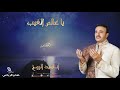 صابر الرباعى يا عالم الغيب Saber Rebai Ya Ealim Alghayb mp3