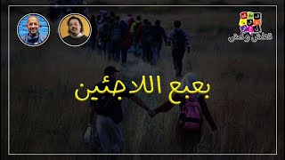 قطش ولحش | استغلال السياسيين لقضايا اللاجئين