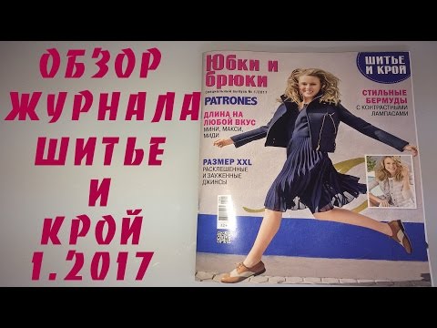 ОБЗОР ЖУРНАЛА ШИТЬЕ