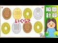 ⚽️小銭の瞬間計算⚽️見て・覚えて・計算！認知症予防に最適な二重課題で脳を超活性化する脳トレ#19