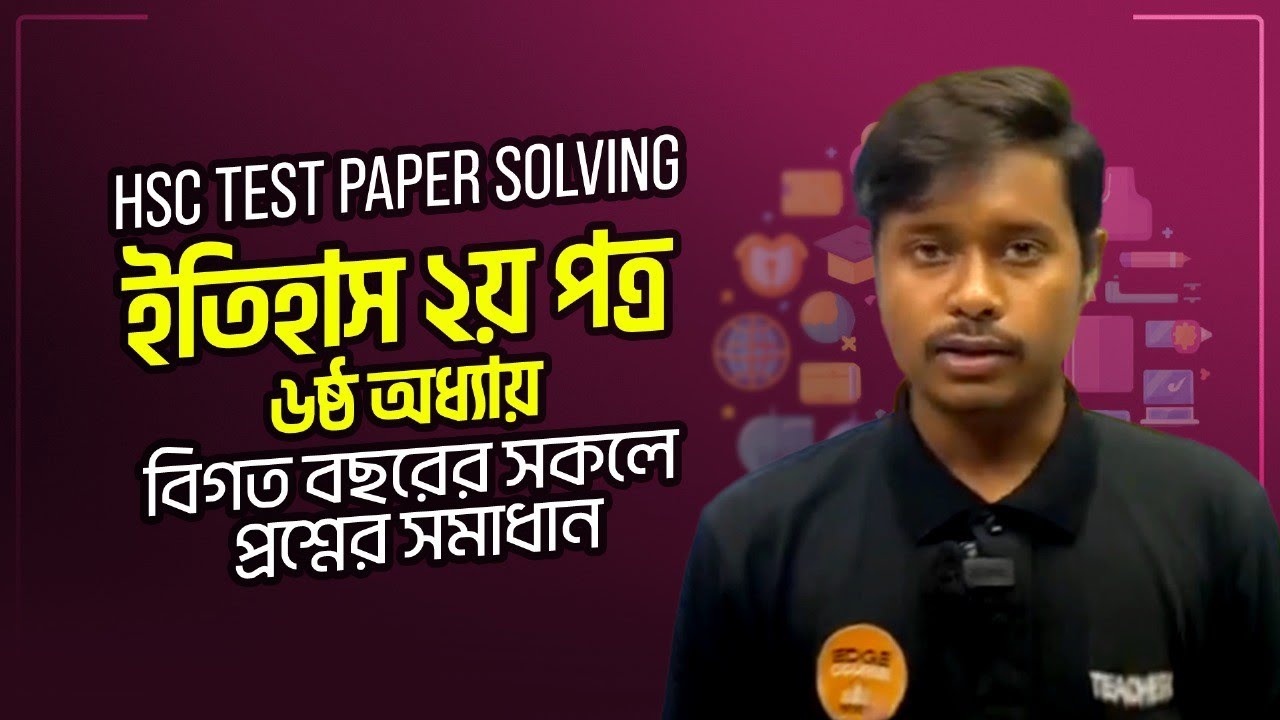 HSC Test Paper Solving | ইতিহাস ২য় পত্র | ৬ষ্ঠ অধ্যায় | বিগত বছরের ...