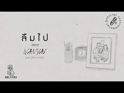WANYAi แว่นใหญ่ - ลืมไป | Blind Feat. ปู่จ๋าน ลองไมค์ [Official Instrumental]