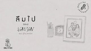 WANYAi แว่นใหญ่ - ลืมไป | Blind Feat. ปู่จ๋าน ลองไมค์ [Official Instrumental]