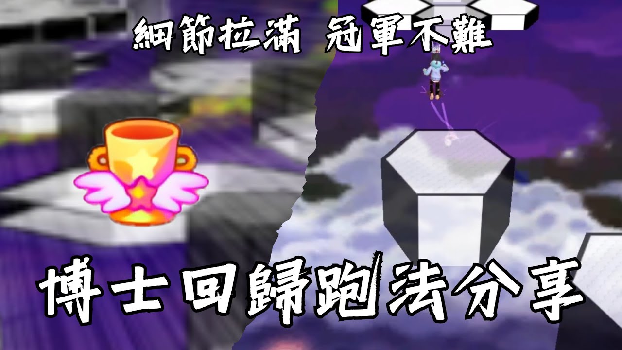 【認真教學】贏過高手S3最大難關！分享我的博士回歸跑法｜Talesrunner｜跑Online