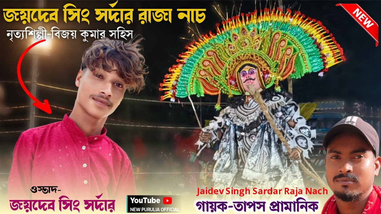 জয়দেব সিং সর্দার রাজা নাচ🔥বিজয় কুমার সহিস🔥Jaidev Singh Sardar Raja Nach🔥Bijoy Kumar Sahis raja nach