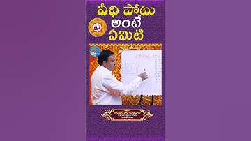 What is street potu ||#Veedhi Potu#vastu tips# Vastu telugu#Sntvbhakthi