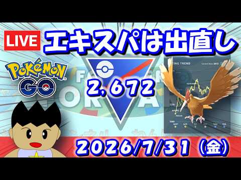 エキスパートは出直し…しかしここから頑張ります！！| S27：スーパーリーグ【ポケモンGO】【GBL】