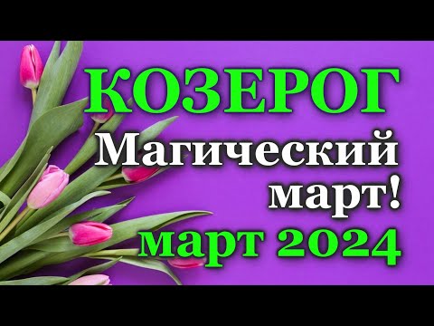 КОЗЕРОГ - ТАРО ПРОГНОЗ на МАРТ 2024 - ПРОГНОЗ РАСКЛАД ТАРО - ГОРОСКОП ОНЛАЙН ГАДАНИЕ