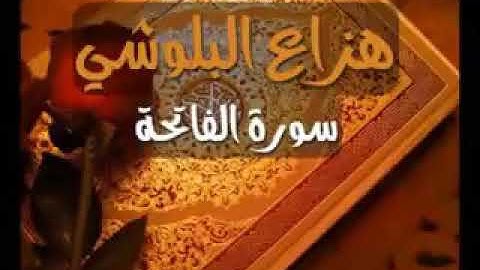 سورة الفاتحة و سورة مريم وسورة الحجر وسورة الرعد وما تيسر من سورة النحل وما تيسر من سورة الاسراء
