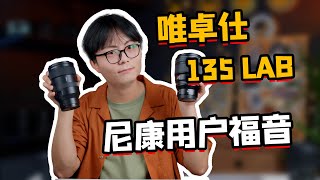 尼康圆神平替？！唯卓仕135LAB尼康Z卡口上手测试！