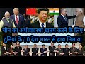 भारत के साथ दुनिया के 10 देश चीन से भिड़ने को तैयार , पहली बार भारत ने दिया चीन को कड़ी चेतावनी