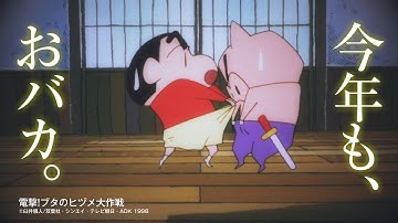 『映画クレヨンしんちゃん』は今年もおバカ!?『映画クレヨンしんちゃん　激突！ラクガキングダムとほぼ四人の勇者』TVスポット