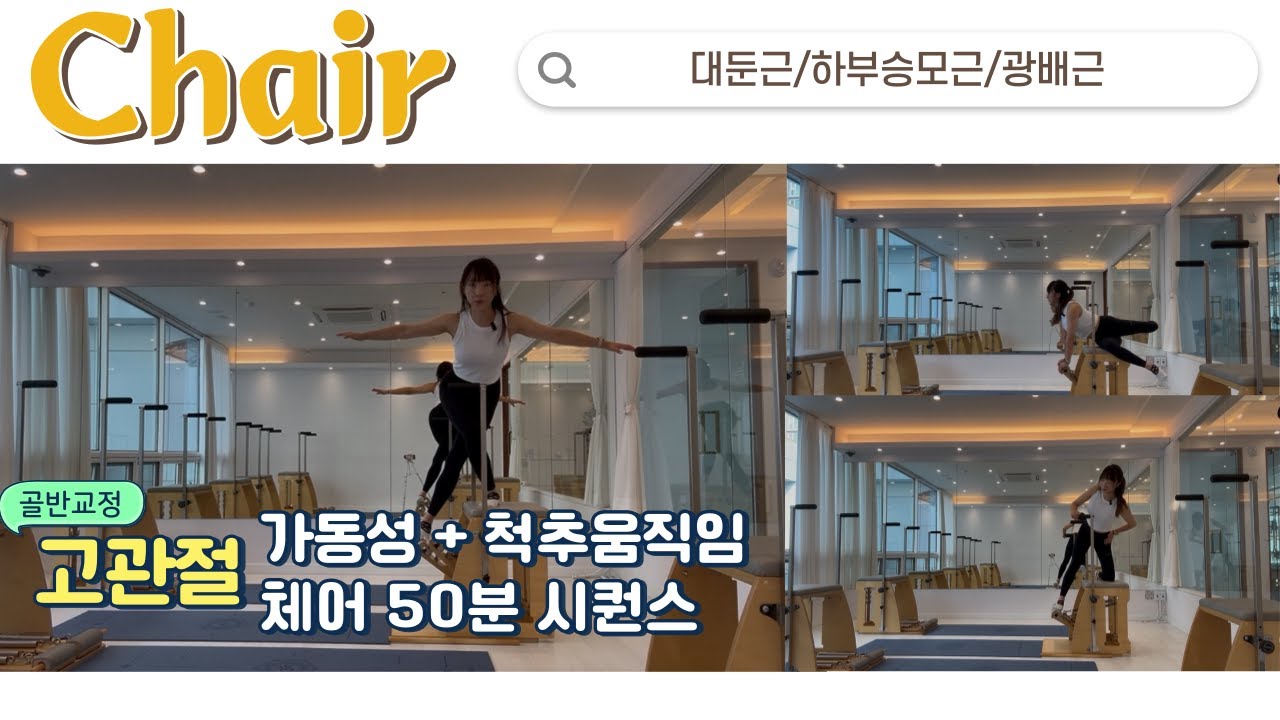 나 짝궁뎅이야?👀🍑 골반교정 체어50분시퀀스